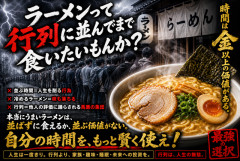 ラーメンって行列に並んでまで食いたいもんか？