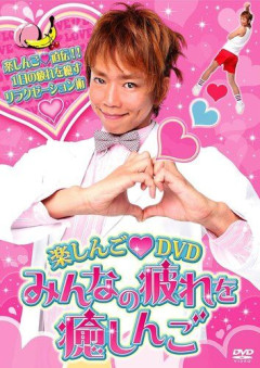 【悲報】楽しんごさん、名前を伏せて「あの話題のカップル気持ち悪い」と投稿してしまう