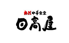 日高屋←中華料理チェーン店最強説