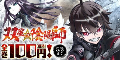 【もうすぐ終了】『双星の陰陽師』全巻「100円」で買える超安セールが終了間際！全35巻が「17,232円」→「3,500円」！本日23時59分まで