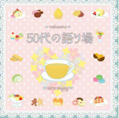 【5月】50代の語り場【2026】