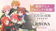 『五等分の花嫁』新作テレビアニメ＆OVA制作決定！！
