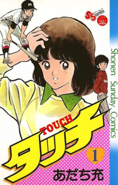 【悲報】漫画『タッチ』って高校途中から野球を始めても甲子園に行けるという「生まれ持った才能」の話だよな