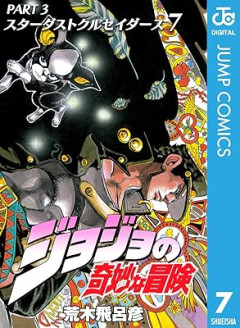『ジョジョ』をちゃんと読んだ上でイギーが嫌いな奴0人説