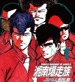 一番おもしろいバイク漫画/アニメ、湘南爆走族に決まる！