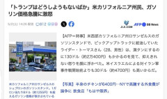 【朗報】米国民、気づく「トランプはどうしようもないばか」　ガソリン満タン2万400円