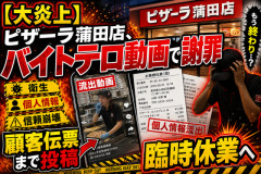 【大炎上】ピザーラ蒲田店、バイトテロ動画で謝罪…顧客伝票まで投稿され臨時休業へ