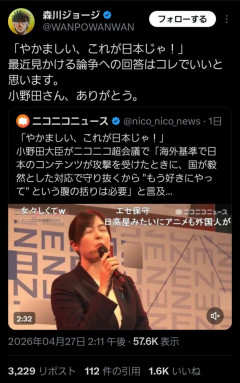 森川ジョージ「『やかましい！これが日本じゃ』論争への回答はこれでいい。小野田紀美さんありがとう」