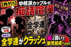【内ゲバ】中核派カップルの痴話喧嘩から全学連がクラッシュ→姫と囲いで新党結成へｗｗｗ