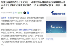 児童が指摘するも「大丈夫」　小学校の副校長が賞味期限が2か月以上切れたスティックタイプの粉末のお茶を飲ませる　13人が腹痛など訴え