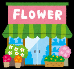 過疎県でしょぼい花屋に勤める30代だけど質問答えるでー