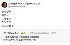 井川意高「やっぱり高市はニセモノ　クソクズだったわ！」