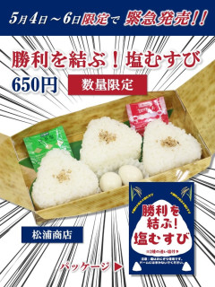 チュニドラ改め中日ドラゴンズ、「塩むすび」緊急発売！！