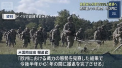 米国防総省、ドイツ駐留米軍5000人撤収を発表…欧州駐留規模は侵攻前の水準に！