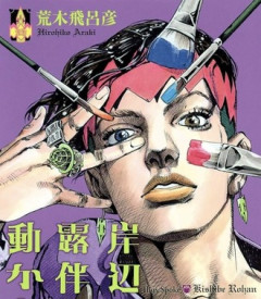 【速報】岸辺露伴は動かないに動きがwwww