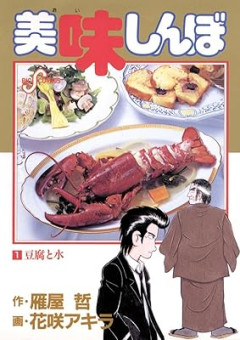 『美味しんぼ』、再評価路線に乗る