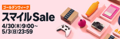 Amazon ゴールデンウィークセール開催中　※本日まで