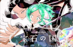 【朗報】宝石の国、1巻から10巻まで期間限定で無料公開