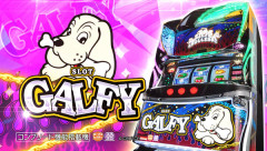 【新台】オーイズミ「LBスロットGALFY」ロングPV公開！盛り盛りで森なBB！ヤバすぎるループ性能！ガチすぎるボーナス確率！コラボ楽曲全6曲搭載！