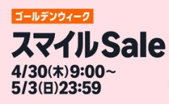 AmazonのGW スマイルSALE、黄金の笑顔輝く最終日突入！！！