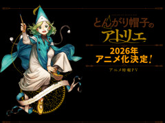 とんがり帽子のアトリエとかいう誰も知らない無名作品からの覇権アニメ