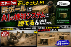 【メタルギアかよ】スネークは正しかった…段ボール、AI検知システムに普通に勝てる模様ｗｗｗ