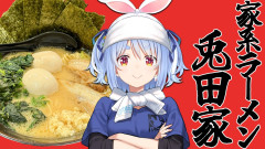 【ラーメン】家系らーめん兎田家、本日開店です！！！！！！！！！！！！！ぺこ！兎田ぺこらが贈る至高の一杯