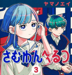 実写化の難易度が低そうなジャンプ漫画、「さむわんへるつ」が浮上するｗｗｗｗ