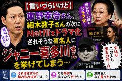 【言いづらいけど】東野幸治さん、細木数子さんの次にNetflixドラマ化されそうな有名人に“ジャニー喜多川さん”を挙げてしまう…