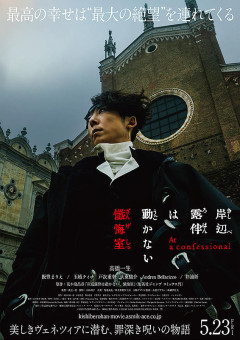 映画『岸辺露伴は動かない 懺悔室』本日16:10からNHKにて放送