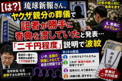 【は？】琉球新報さん、ヤクザ親分の葬儀で記者が勝手に香典を渡していたと発表…「二千円程度」説明で波紋