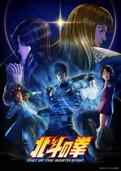 【悲報】『北斗の拳』リメイクアニメ、何故か全く話題にならない……昭和の名作なのになんで？
