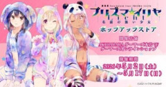 「劇場版Fate/kaleid liner プリズマ☆イリヤ Licht 名前の無い少女」ポップアップストアが2026年5月2日より開催！秋葉原ゲーマーズ本店・オンラインショップでアニマルパーカーの描き下ろしグッズが登場