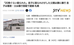 【札幌】息子にボコボコに殴られケガした父親が妻に暴行　息子は傷害・父は暴行で逮捕