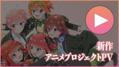 【悲報】『五等分の花嫁』さん、連載終了から6年経つのにまだまだ擦られてしまうｗｗｗｗｗｗｗｗｗｗ