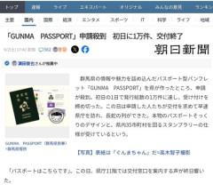 【悲報】群馬県さん「観光促進『GUNMAPASSPORT』を1万冊発行」→即日完売しメルカリで大量転売…