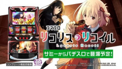 サミー Lリコリス・リコイルの導入は9月に延期！？何が原因なの～！？