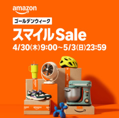 【最終日】Amazonスマイルセールが開催中！！