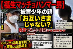 【福生マッチョハンマー男】被害少年の親「お互いさまじゃない？」発言でネット騒然ｗｗｗｗｗｗ