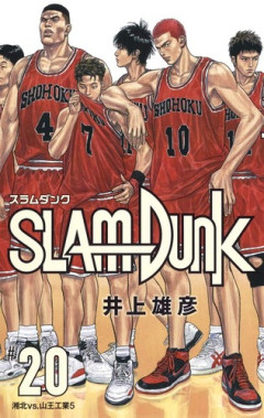 スポーツ漫画史上最高の試合って、「スラムダンク」の湘北vs山王工業戦だよな？？