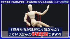 社会評論家・小山晃弘先生「NPO本当にキモイですよ、あいつらまじで」「NPOとかに行きたがる人間は人間の○○です」