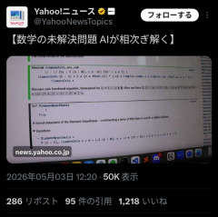 【悲報】AI、数学の「未解決問題」を相次ぎ解き出す。これもう人間んいらんだろｗｗｗｗ