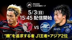 ◆Ｊ１東◆14節 鹿島×町田 鹿島先制も町田が追いつきPK戦、鹿島が全員決め4-2で勝点２！