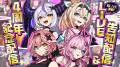 【神回】秘密結社holoXの4周年記念配信＆1stライブ直前一挙放送！伝説の瞬間を振り返り　ラプラス・ダークネス 鷹嶺ルイ 博衣こより 風真いろは