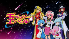 【朗報】アニメ版『ギャラクシーエンジェル』シリーズ、各配信サービスにて見放題配信