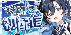 適応障害でホロライブを卒業した人気Vtuberさん、個人Vtuberとして転生デビュー！
