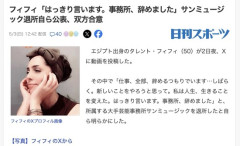 フィフィ「はっきり言います。事務所、辞めました」サンミュージック退所自ら公表