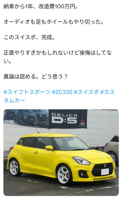 【画像】Xでスイフトスポーツを100万円かけて改造した内訳が馬鹿にされてて話題になってるけど