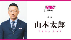 【正論】山本太郎さん「自民党が30年間日本経済を壊し続けた。それなのにまだ自民党に投票するの？」