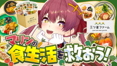 【衝撃】マリン船長の食生活が崩壊寸前！？三ツ星ファームで救済される姿が･･･宝鐘マリン